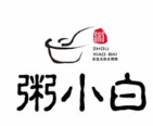粥小白