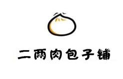 二两肉包子铺