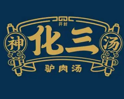 化三驴肉汤馆