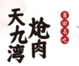 天九湾炝肉
