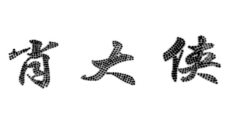 肖大侠烧烤