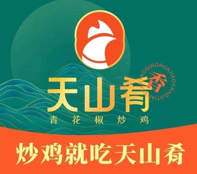 天山肴青花椒炒鸡