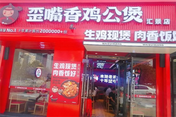 歪嘴香鸡公煲