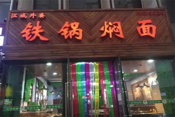 外婆铁锅焖面