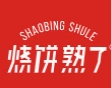 烧饼熟了品牌logo