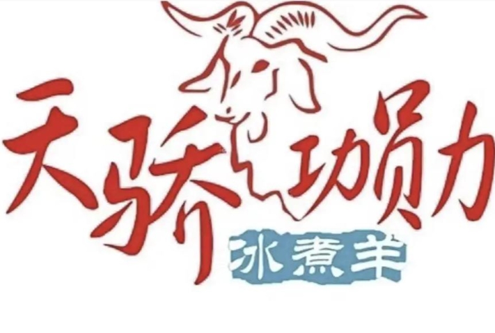 天骄功勋冰煮羊
