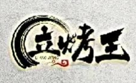 立烤王肉串
