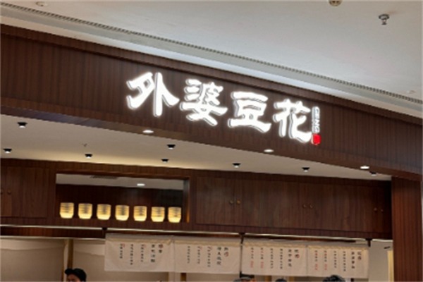 外婆豆花