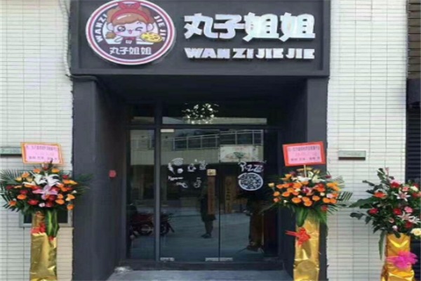 丸子姐姐披萨