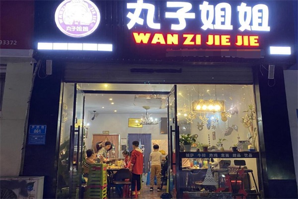 丸子姐姐披萨