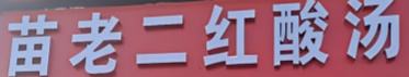 凯里苗老二红酸汤