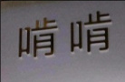 啃啃蛋糕