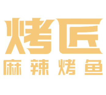 烤匠时尚烤鱼
