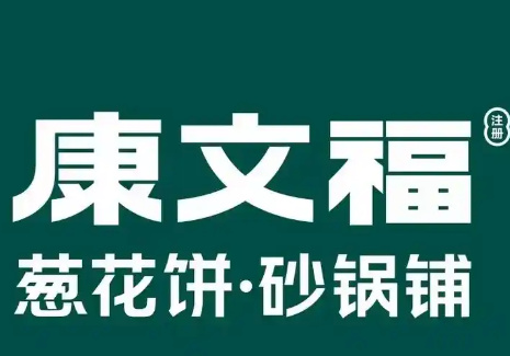 康文福记葱花饼砂锅铺