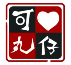 可馨小丸仔