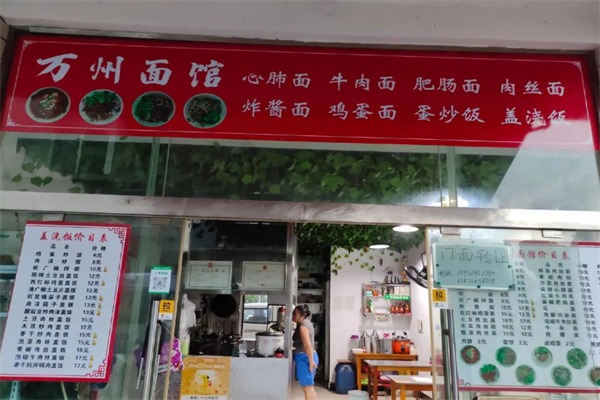 万州面馆