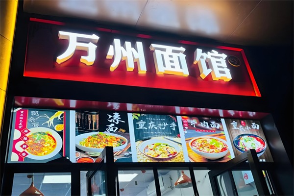 万州面馆