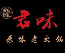 徐记君味老火锅