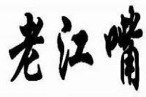 老江嘴包子