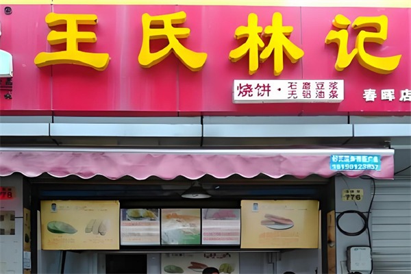 王氏林记烧饼费多少钱,王氏林记烧饼电话,王氏林记烧饼条件