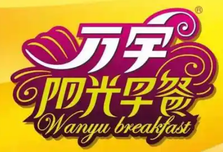 万宇阳光早餐