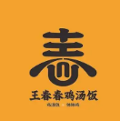 王春春鸡汤饭