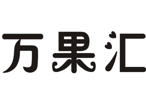 万果汇