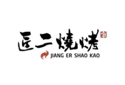 匠二烧烤