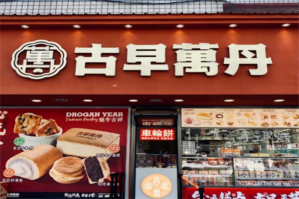 万丹古早味