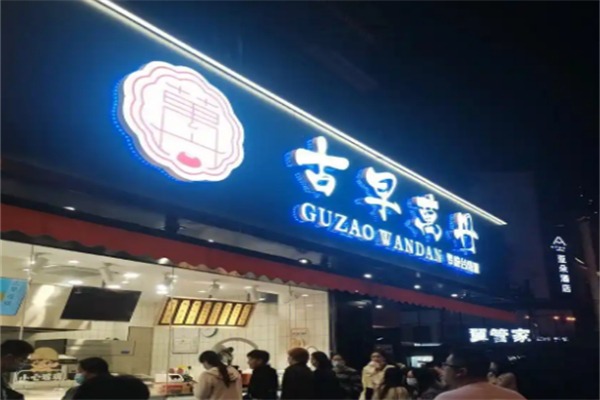 万丹古早味