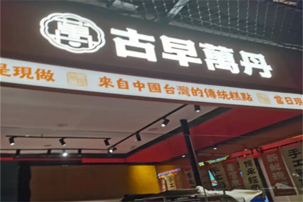 万丹古早味