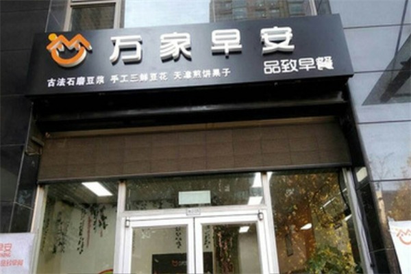 万家早安品致早餐