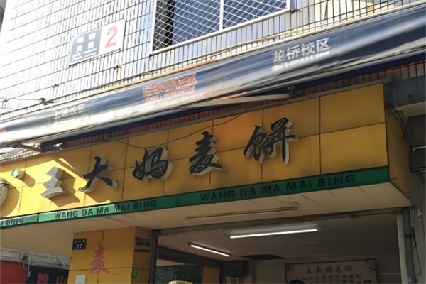 王大妈麦饼