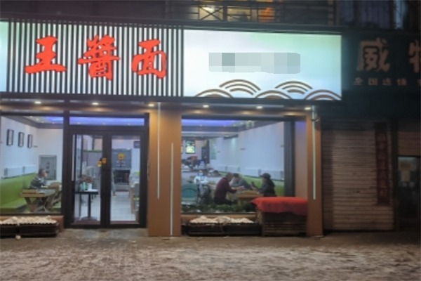 王酱面