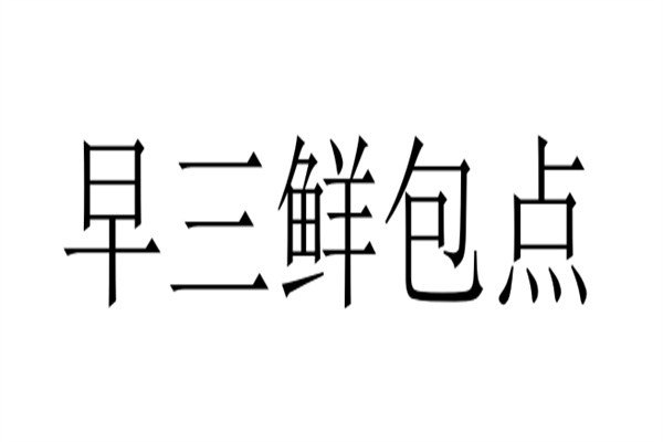 早三鲜包点