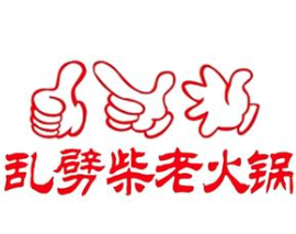 乱劈柴老火锅