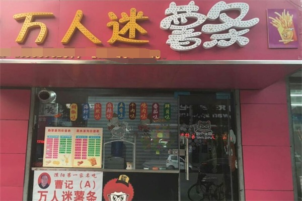 万人迷薯条