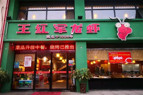 王红军龙虾