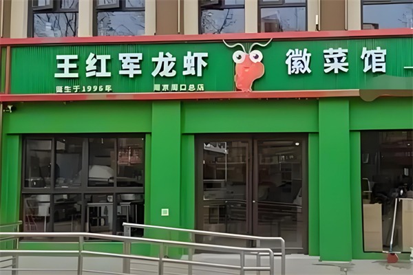 王红军龙虾