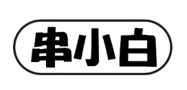 串小白烧烤