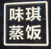 味琪蒸饭