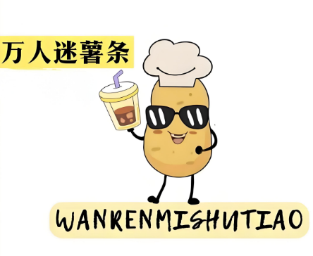 万人迷薯条