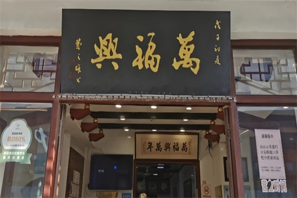 万福兴糕团