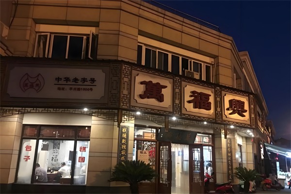 万福兴糕团