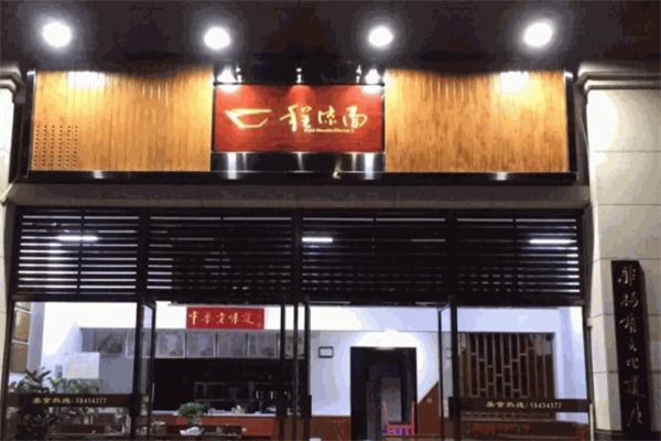 程凉面