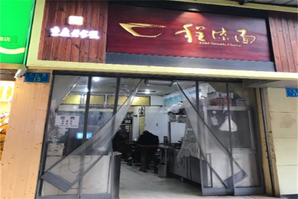 程凉面