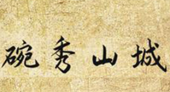 碗秀山城小面