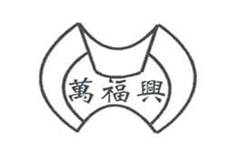 万福兴糕团