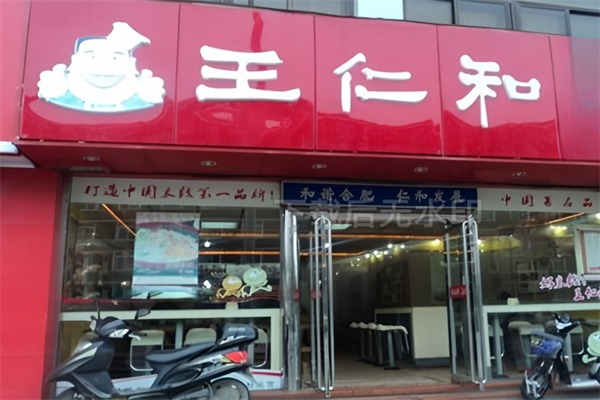 王仁和猪肘面