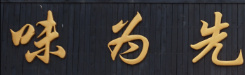 味为先豆腐脑